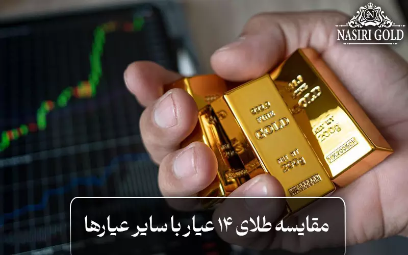 مقایسه طلای 14 عیار با سایر عیارها