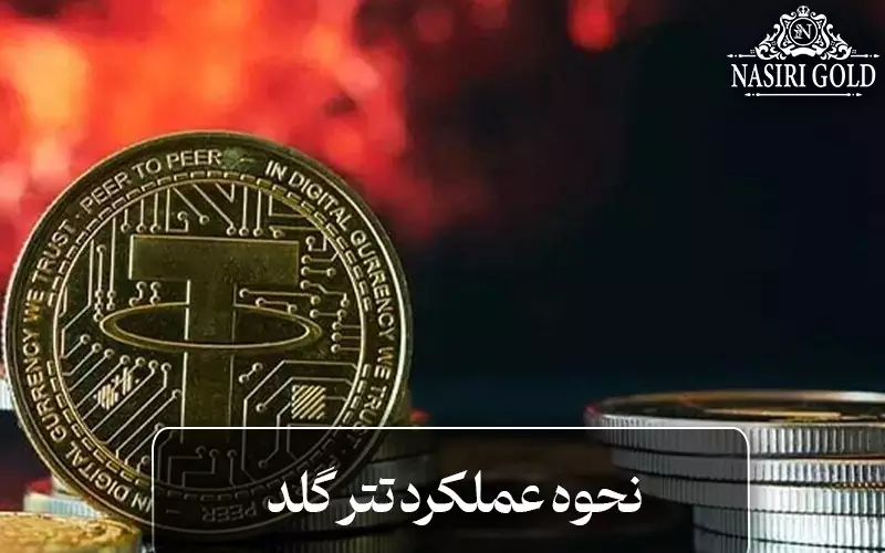 نحوه عملکرد تتر گلد