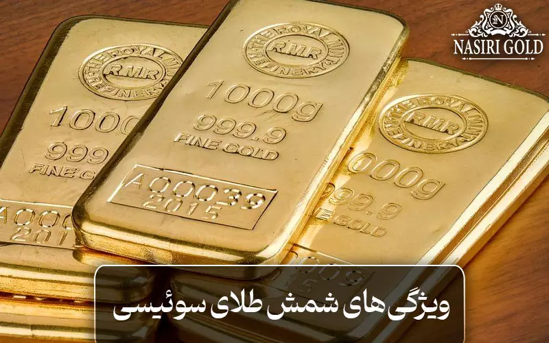 ویژگی‌های شمش طلای سوئیسی