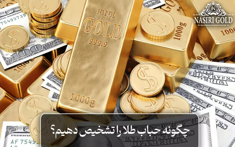 چگونه حباب طلا را تشخیص دهیم؟