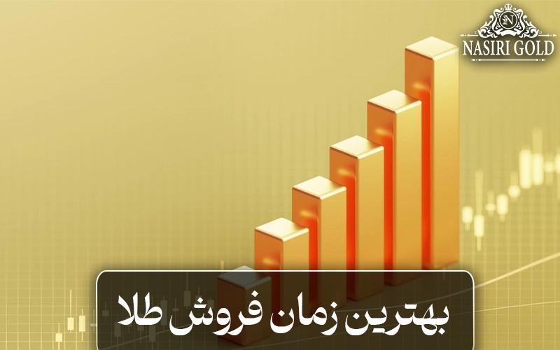 بهترین زمان فروش طلا