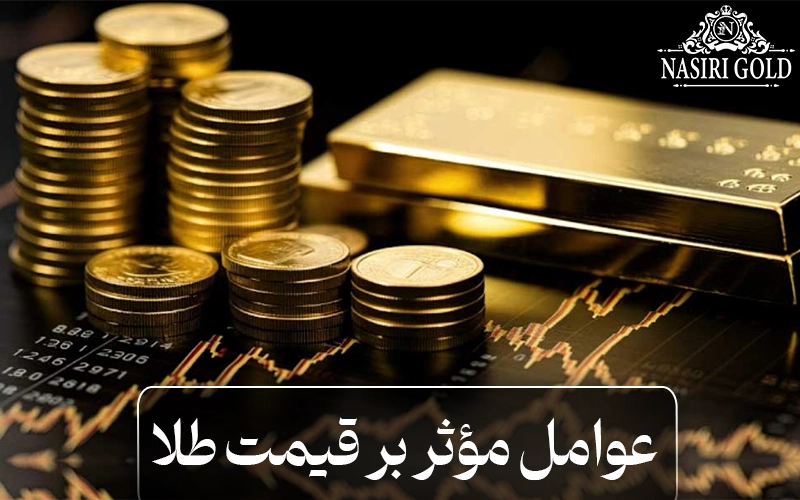 عوامل مؤثر بر قیمت طلا