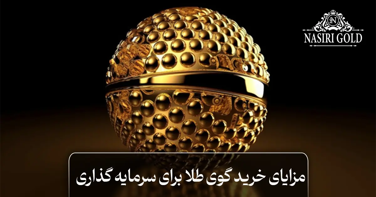 مزایای خرید گوی طلا برای سرمایه گذاری