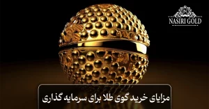 مزایای خرید گوی طلا برای سرمایه گذاری