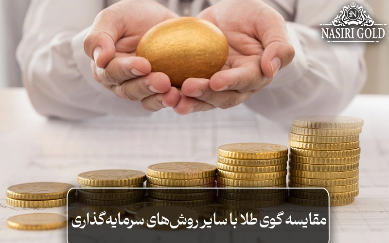 مقایسه گوی طلا با سایر روش‌های سرمایه‌گذاری در طلا
