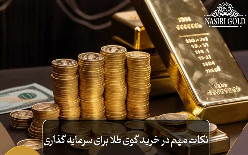 نکات مهم در خرید گوی طلا برای سرمایه گذاری