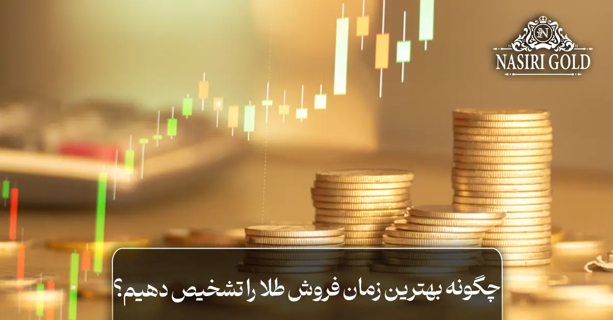 بهترین زمان فروش طلا