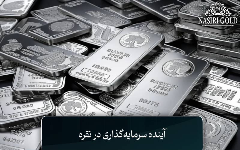 آینده سرمایهگذاری در نقره