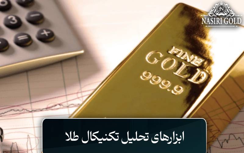 ابزارهای تحلیل تکنیکال طلا