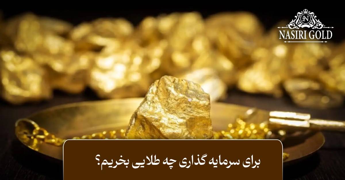 برای سرمایه‌ گذاری چه طلایی بخریم؟