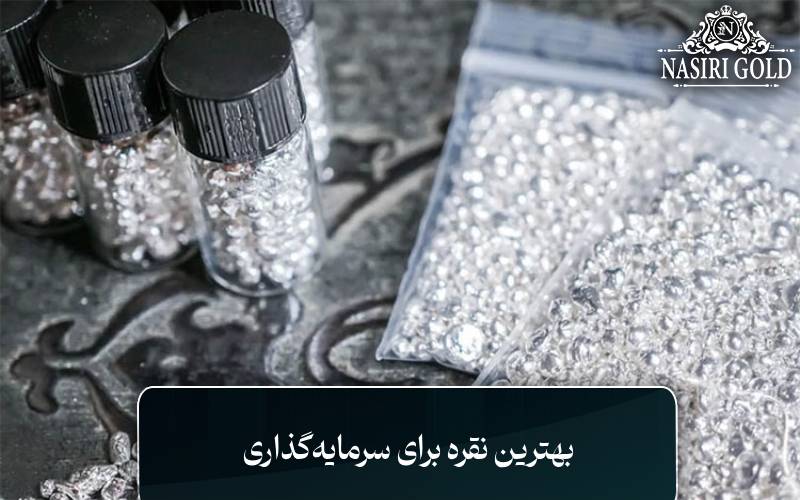 بهترین نقره برای سرمایهگذاری