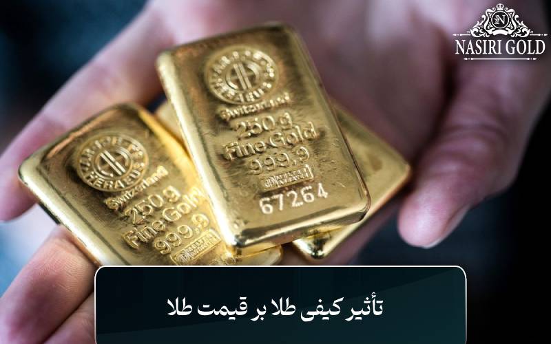 تأثیر کیفی طلا بر قیمت طلا