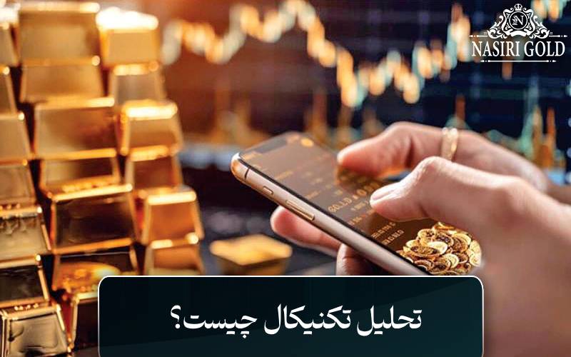 تحلیل تکنیکال چیست؟