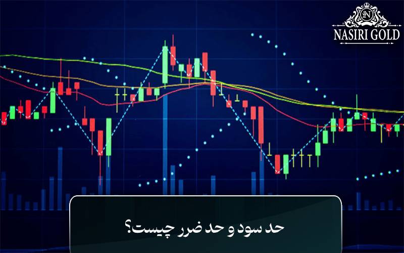 حد سود و حد ضرر چیست؟