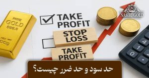 حد سود و حد ضرر چیست؟