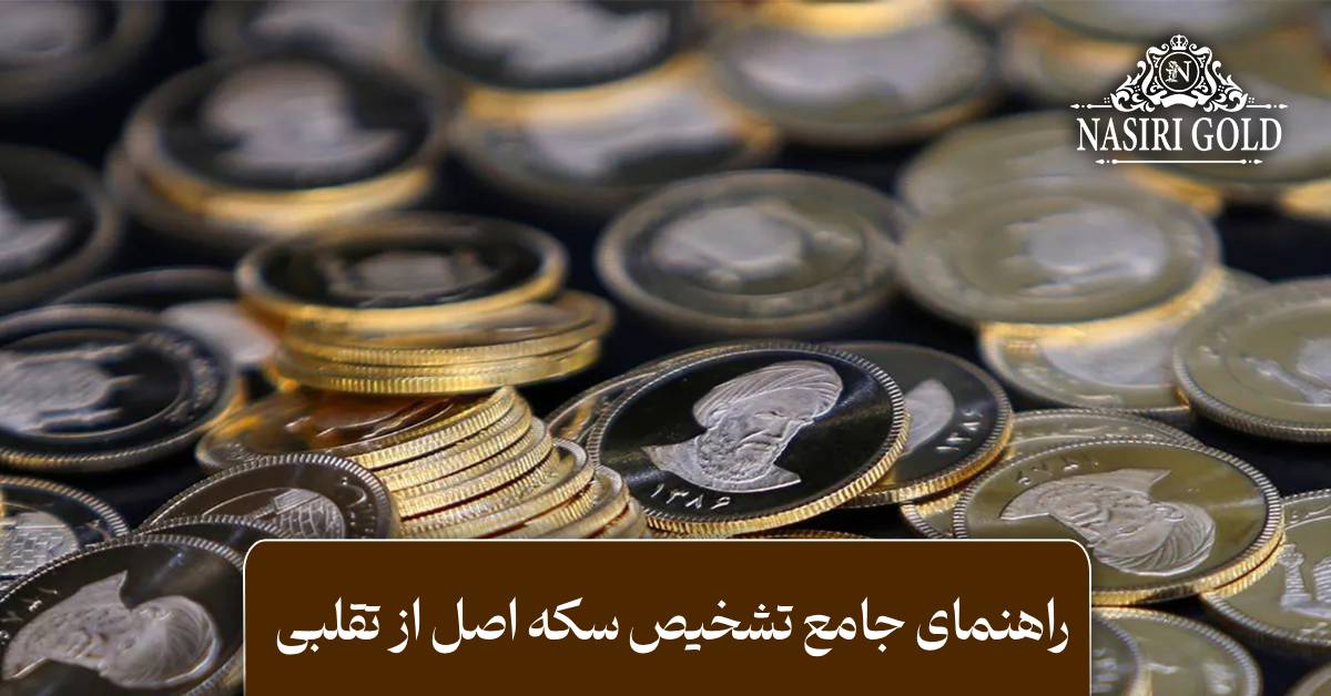 راهنمای جامع تشخیص سکه اصل از تقلبی