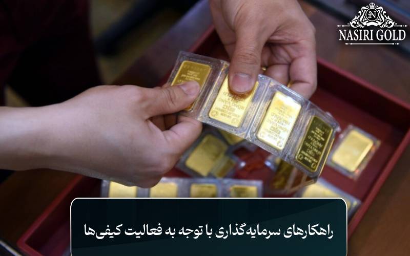 راهکارهای سرمایهگذاری با توجه به فعالیت کیفیها