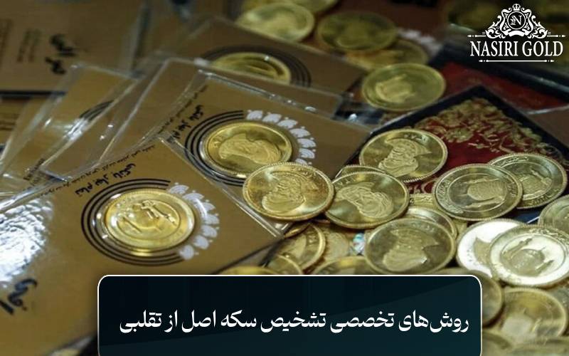 روشهای تخصصی تشخیص سکه اصل از تقلبی