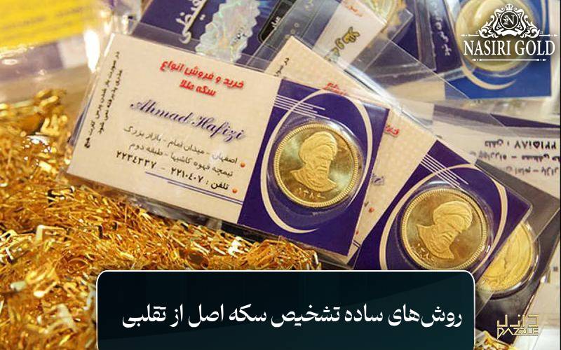 روشهای ساده تشخیص سکه اصل از تقلبی
