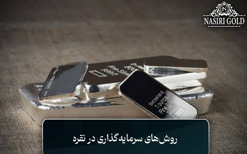 روشهای سرمایهگذاری در نقره