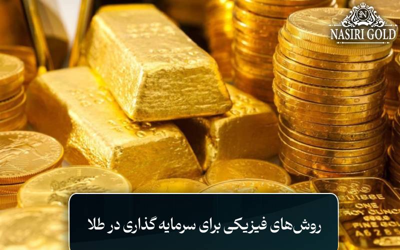 روش‌ های فیزیکی برای سرمایه‌ گذاری در طلا