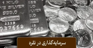 سرمایه‌گذاری در نقره