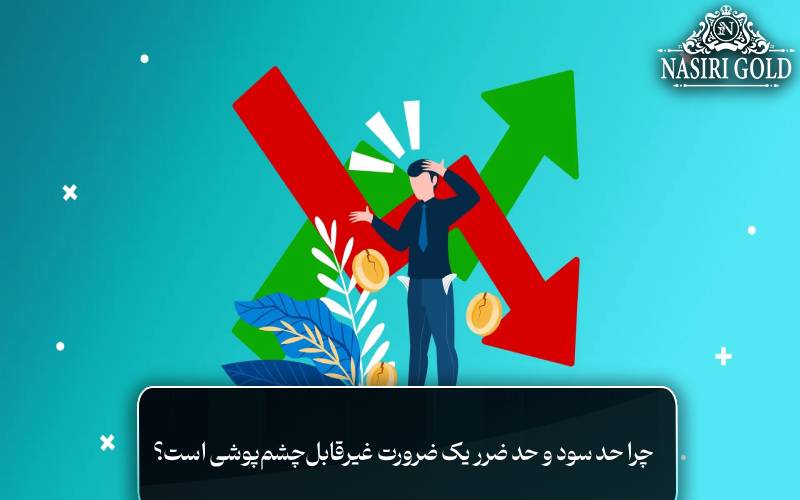 چرا حد سود و حد ضرر یک ضرورت غیرقابلچشمپوشی است؟