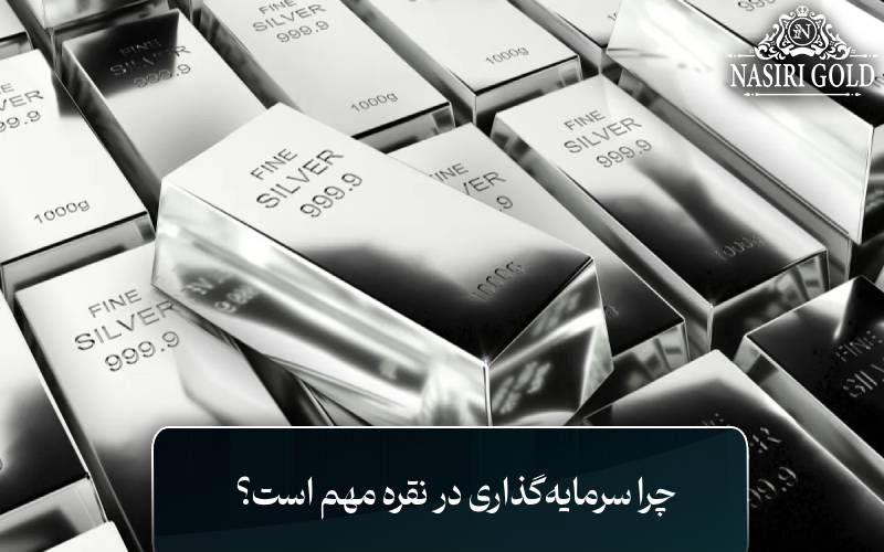 چرا سرمایهگذاری در نقره مهم است؟