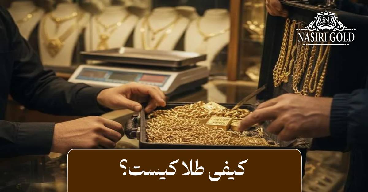 کیفی طلا کیست؟