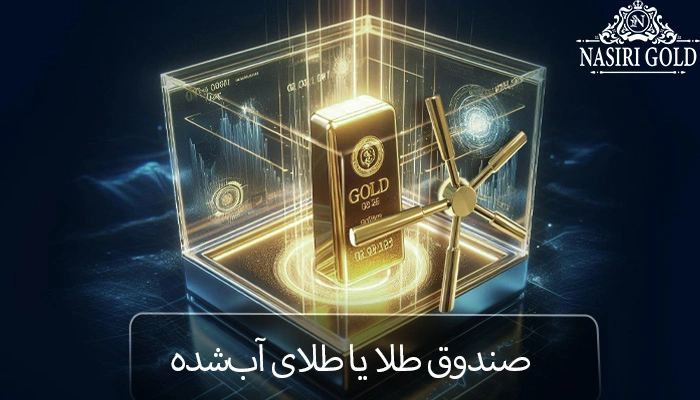 صندوق طلا یا طلای آب شده ؟ | کدام یک برای سرمایه‌گذاری بهتر است؟