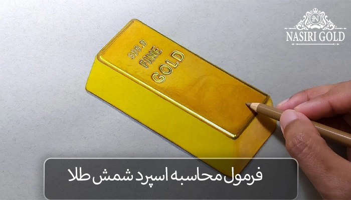 نحوه محاسبه اسپرد شمش طلا