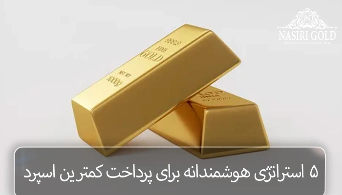 معرفی ۵ استراتژی اسپرد شمش طلا