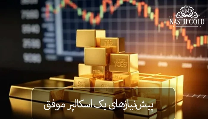 بررسی بهترین استراتژی اسکالپ طلا [۲۰۲۵]