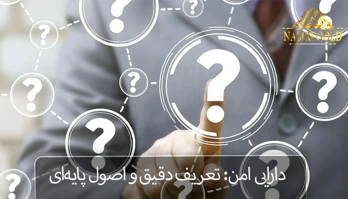 دارایی امن چیست ؟| تعریف دقیق و پایهای