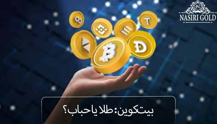 دارایی امن چیست ؟| بیتکوین دارایی امن است؟