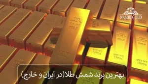 بهترین برند شمش طلا برای سرمایهگذاری کدام است؟ شمش برند ایرانی یا خارجی