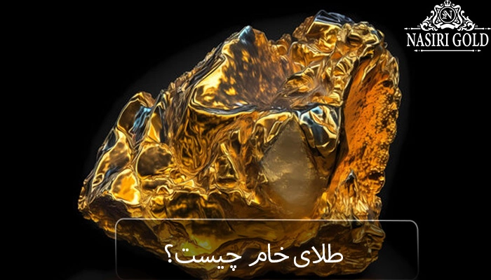 طلای آب شده یا طلای خام ؟ تعریف طلای خام