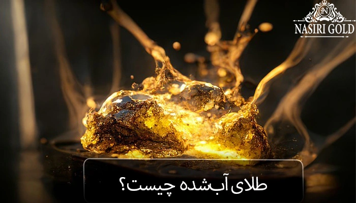 طلای خام یا طلای آب شده ؟| ویژگیهای طلای آبشده