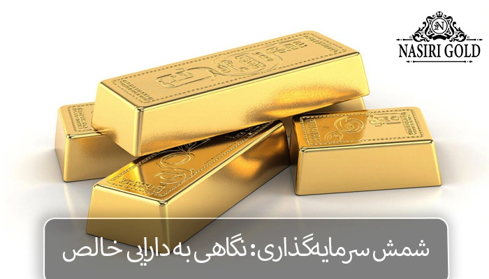 طلای دست دوم یا شمش ؟| معرفی کامل شمش طلا