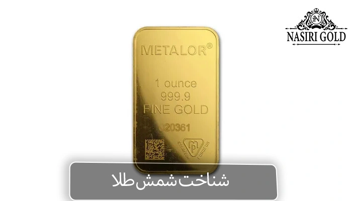 شمش طلا یا شمش نقره | شناخت شمش طلا