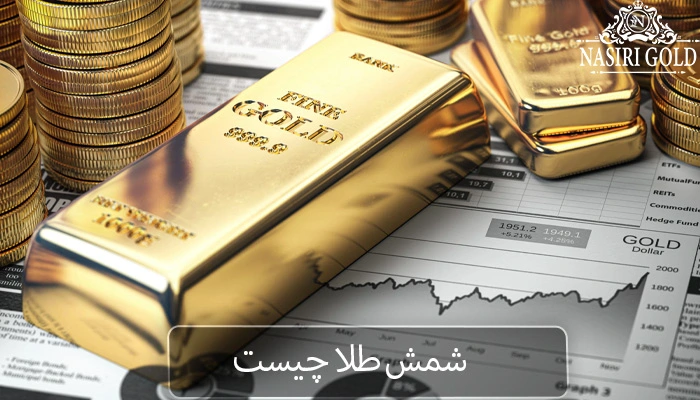 بهترین شمش طلا برای سرمایه گذاری | شمش طلا چیست؟