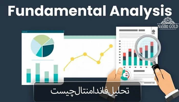 تحلیل فاندامنتال چیست ؟| راهنمای کامل آموزش فاندامنتال [2025]