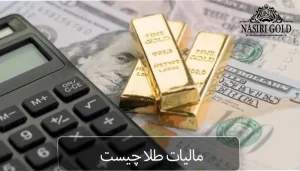 مالیات طلا چیست ؟| بررسی ۸ نکته حقوقی درباره آن