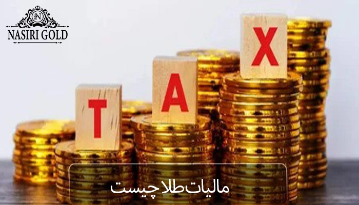 مالیات طلا چیست | تعریف مالیات طلا به زبان ساده