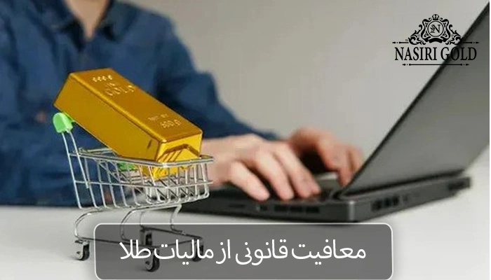 مالیات طلا | معافیت حقوقی از مالیات طلا