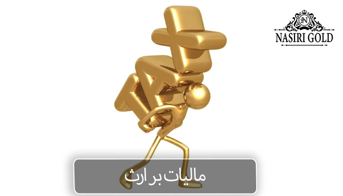 مالیات طلا | مالیات بر ارث و انتقال طلا چگونه بررسی میشود؟