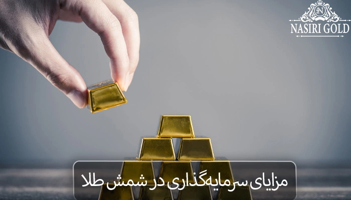 بهترین شمش طلا برای سرمایه گذاری | مزایای شمش طلا
