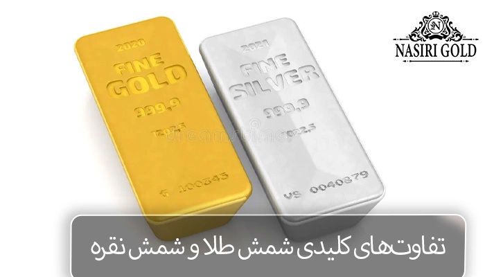 شمش طلا یا شمش نقره ؟| تفاوت شمش طلا و شمش نقره