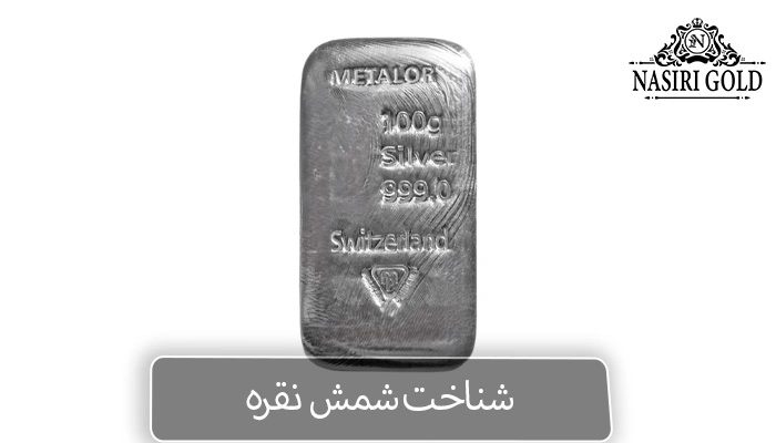 شمش طلا یا شمش نقره | شناخت شمش نقره