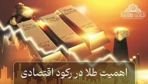 طلا در رکود اقتصادی | آیا گزینه‌ای امن برای سرمایه‌گذاری است؟